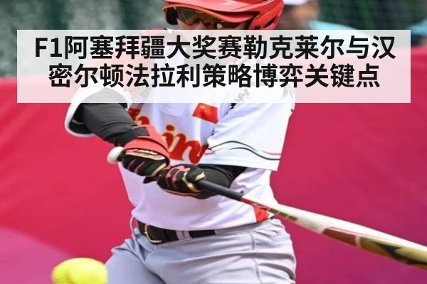 F1阿塞拜疆大奖赛勒克莱尔与汉密尔顿法拉利策略博弈关键点 | kaiyun sports live