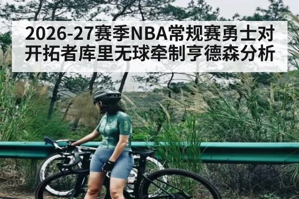 2026-27赛季NBA常规赛勇士对开拓者库里无球牵制亨德森分析 - kaiyun sports live